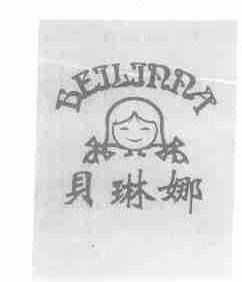 贝琳娜