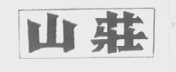 山庄