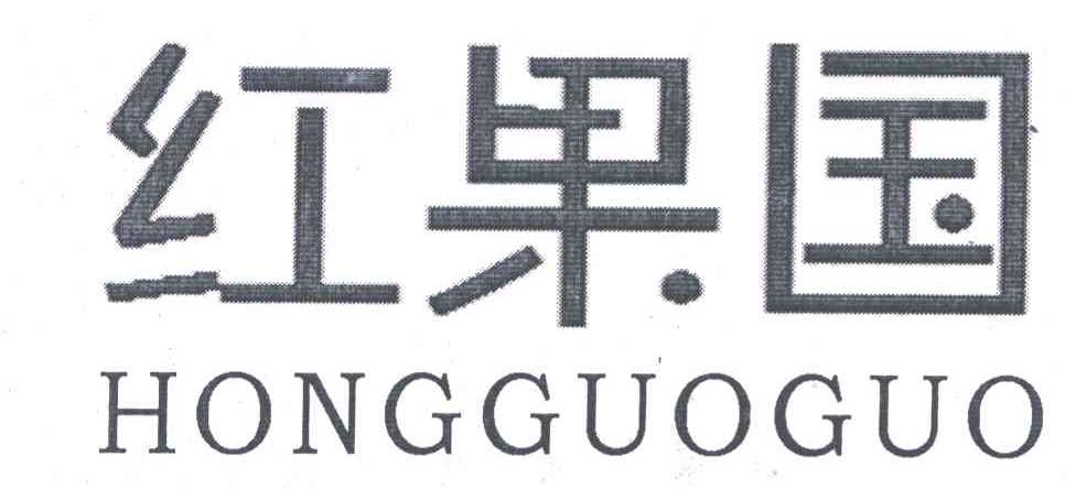 红果国