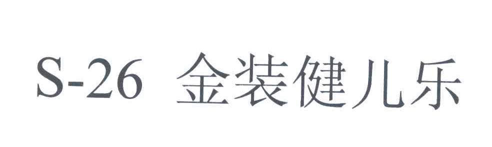 金装健儿乐;S;26