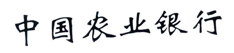 中国农业银行