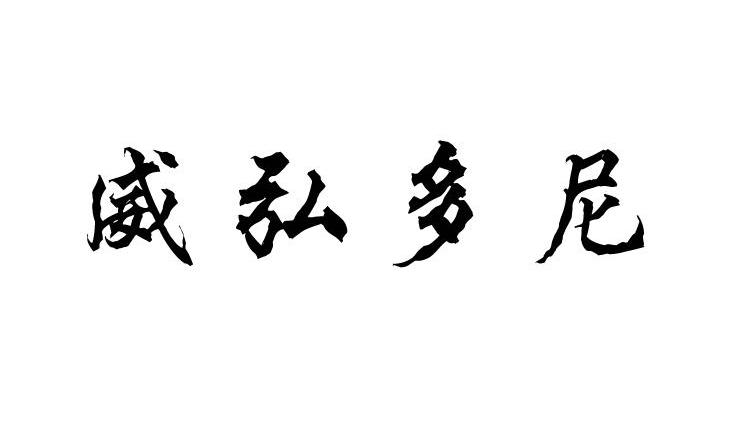 威弘多尼