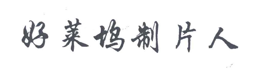 好莱坞制片人