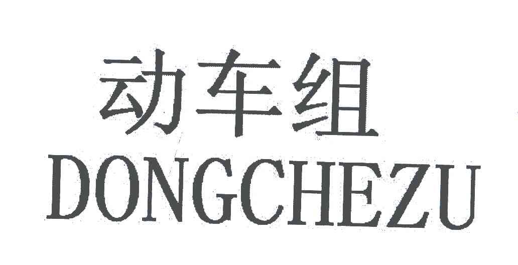 动车组