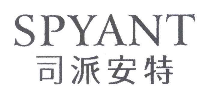 司派安特;SPYANT