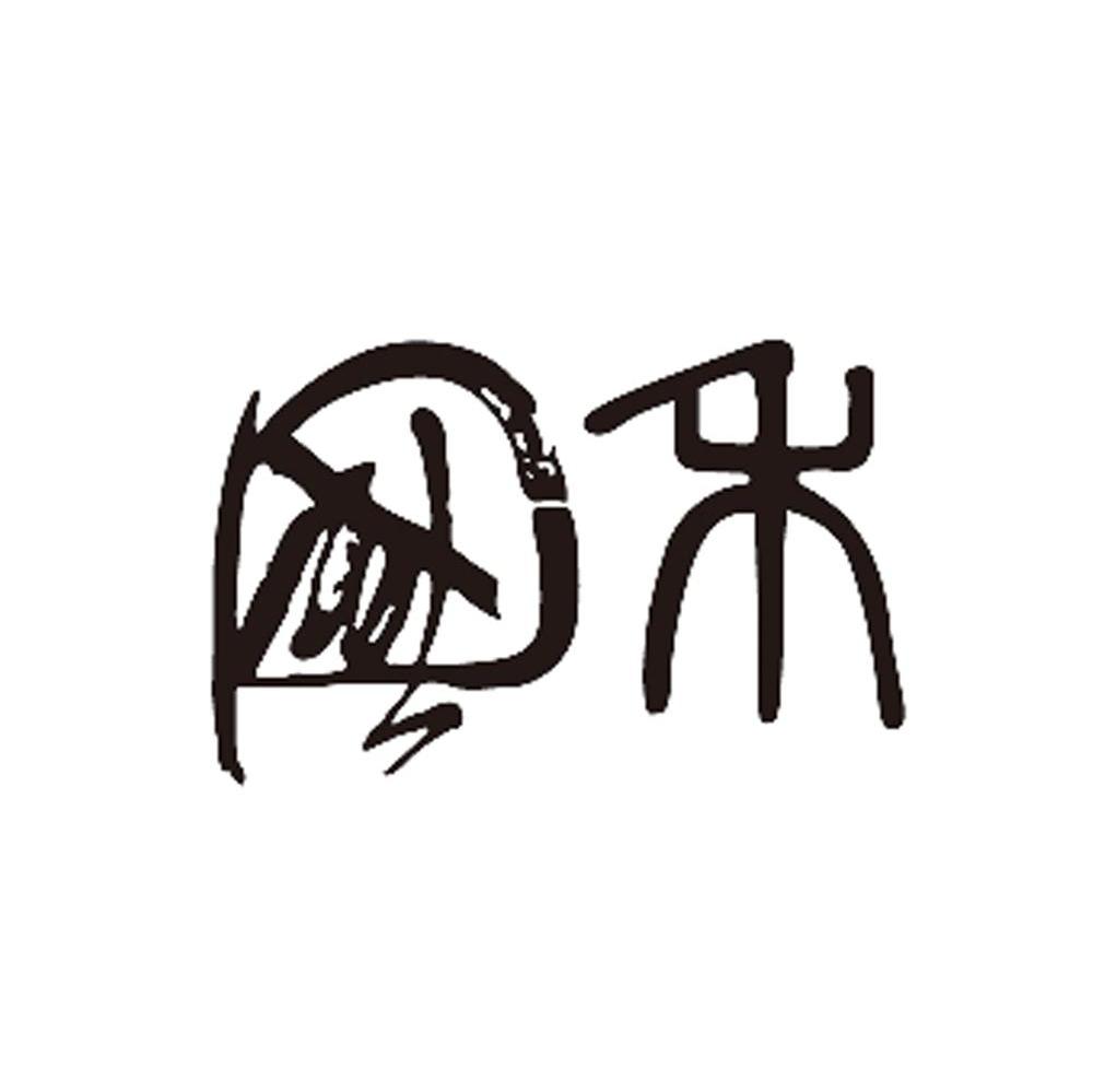 国禾
