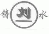 铸刘水