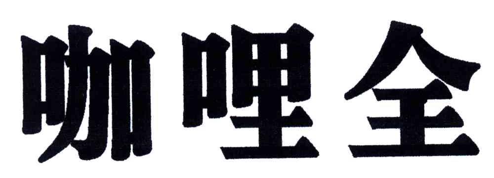咖哩全