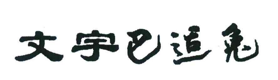 文宇巴追兔