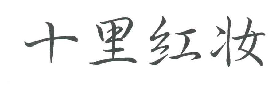 十里红妆
