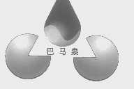 巴马泉