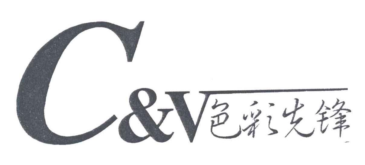 色彩先锋C&V