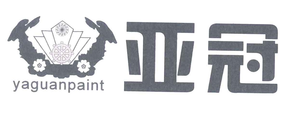 亚冠 YAGUANPAINT