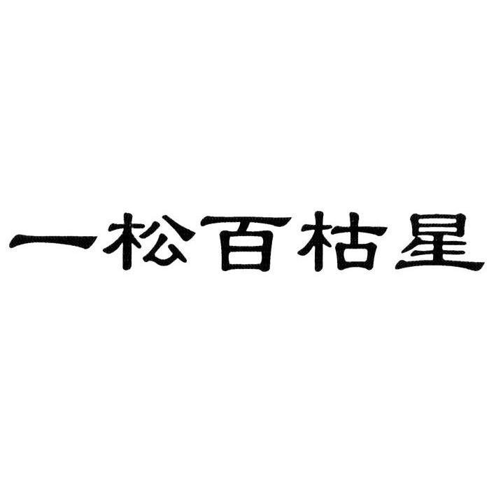 一松百枯星