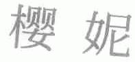 樱妮