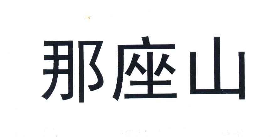 那座山