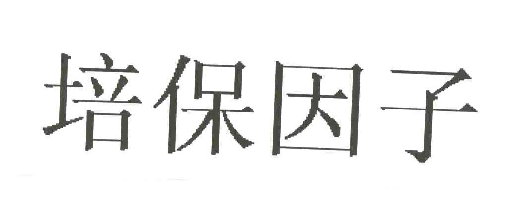 培保因子