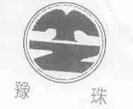 豫珠