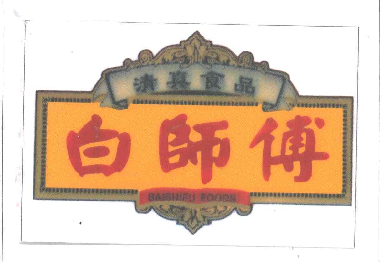 白师傅;BAISHIFU FOODS