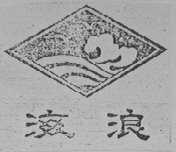 海浪