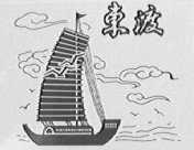 东渡