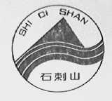 石刺山