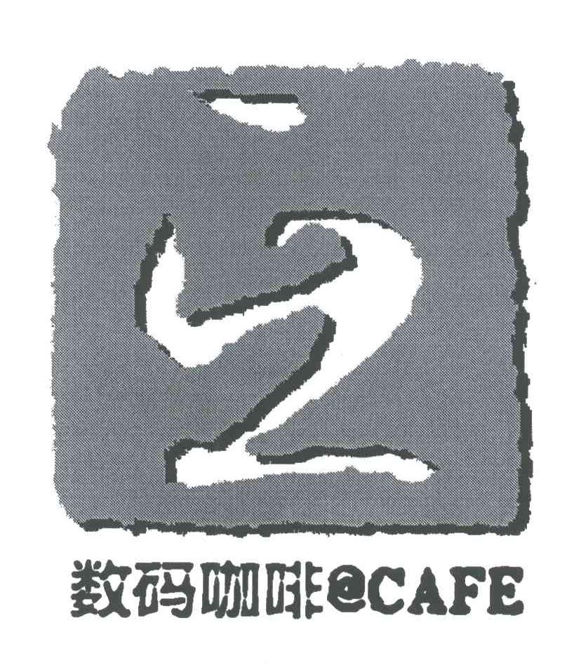 数码咖啡;CAFE