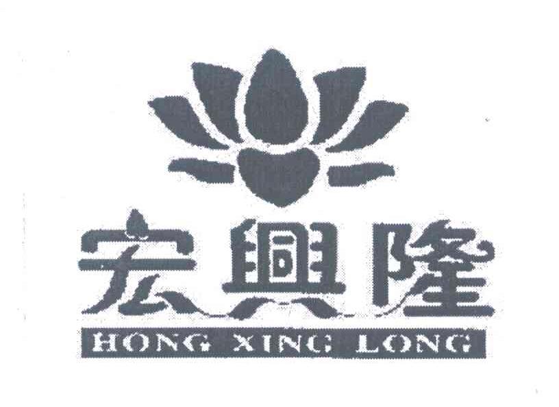 宏兴隆
