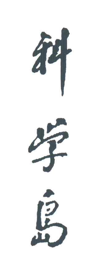 科学岛