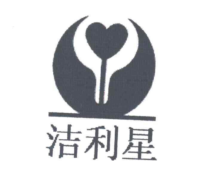 洁利星