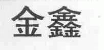 金鑫