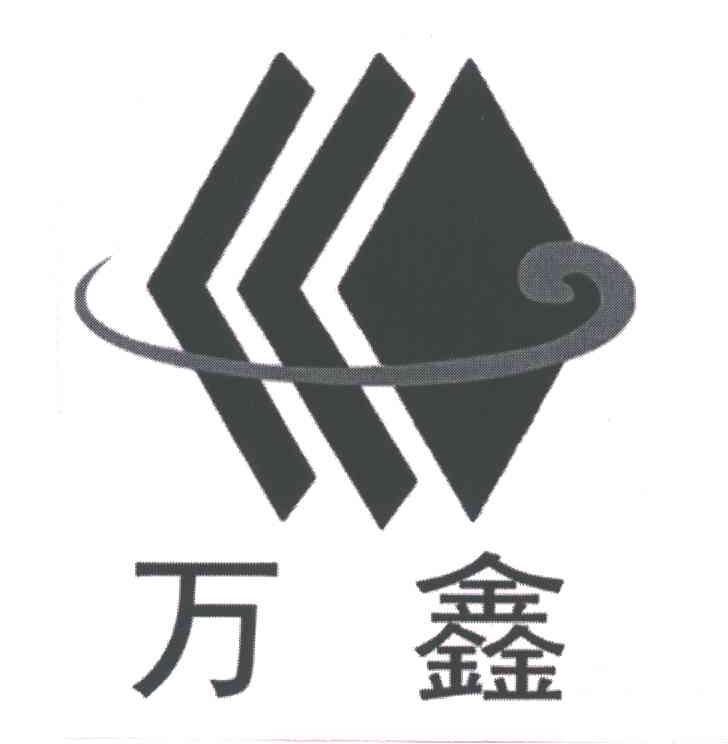 万鑫