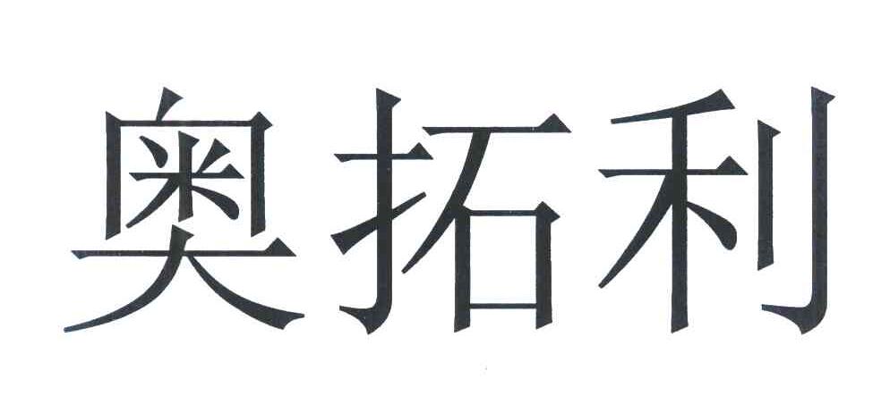 奥拓利