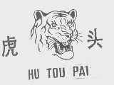 虎头
