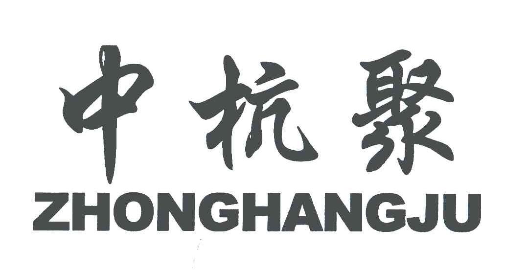 中杭聚