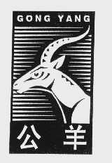 公羊