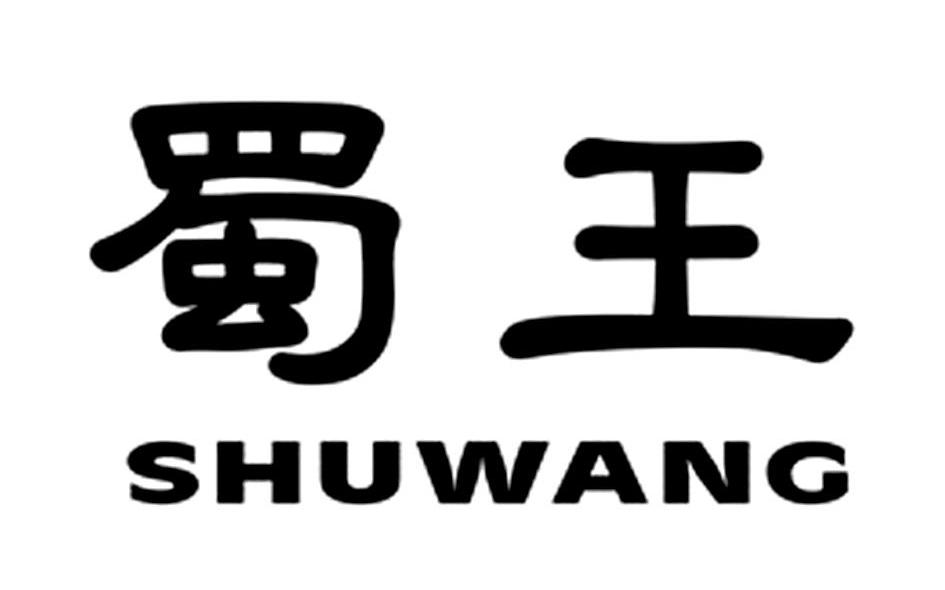 蜀王