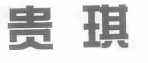 贵琪