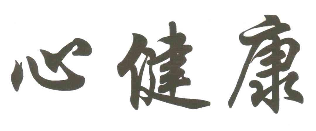 心健康