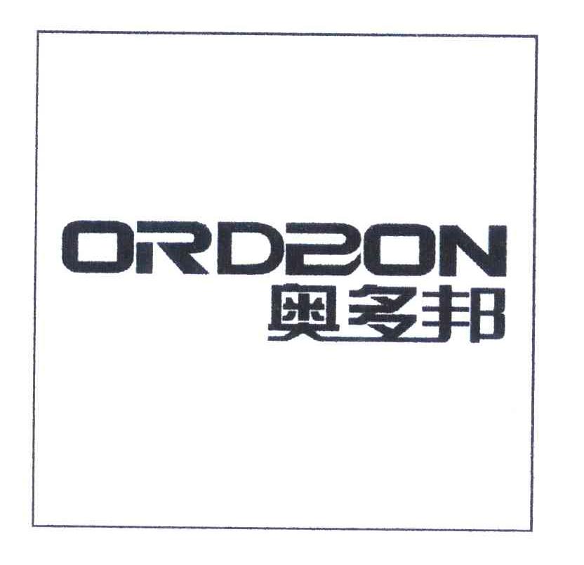 奥多邦 ORDBON
