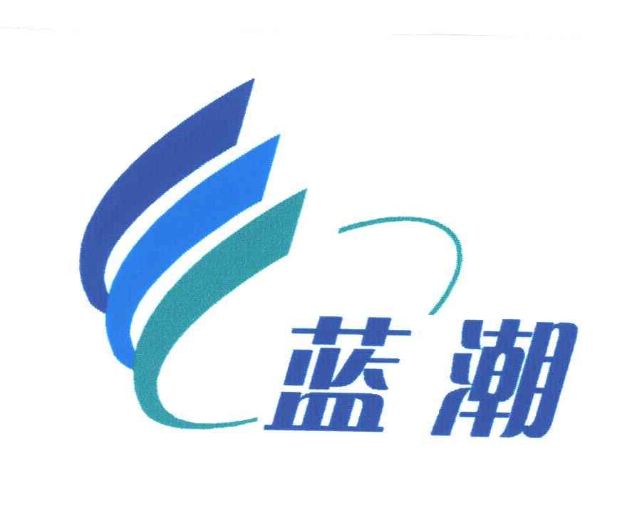 蓝潮