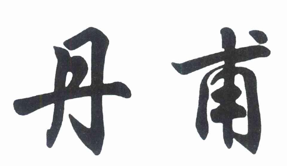 丹甫
