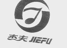 杰夫