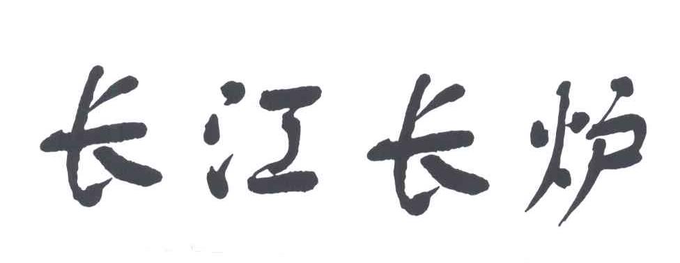 长江长炉