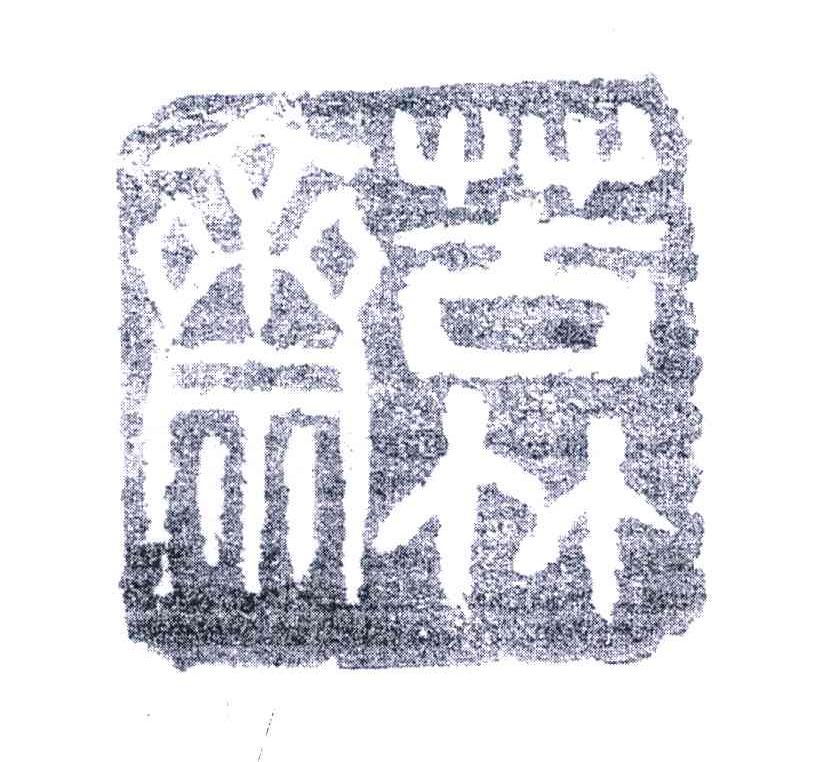 苦竹斋