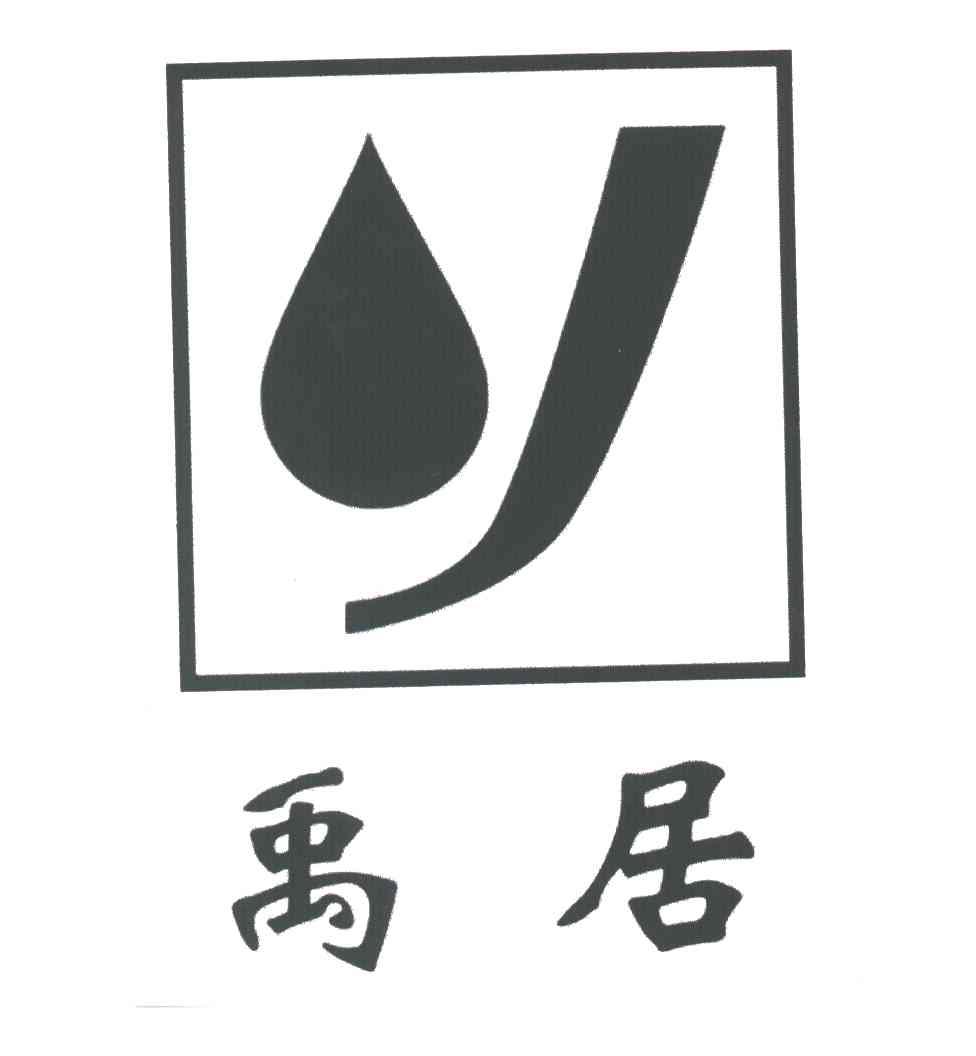 禹居