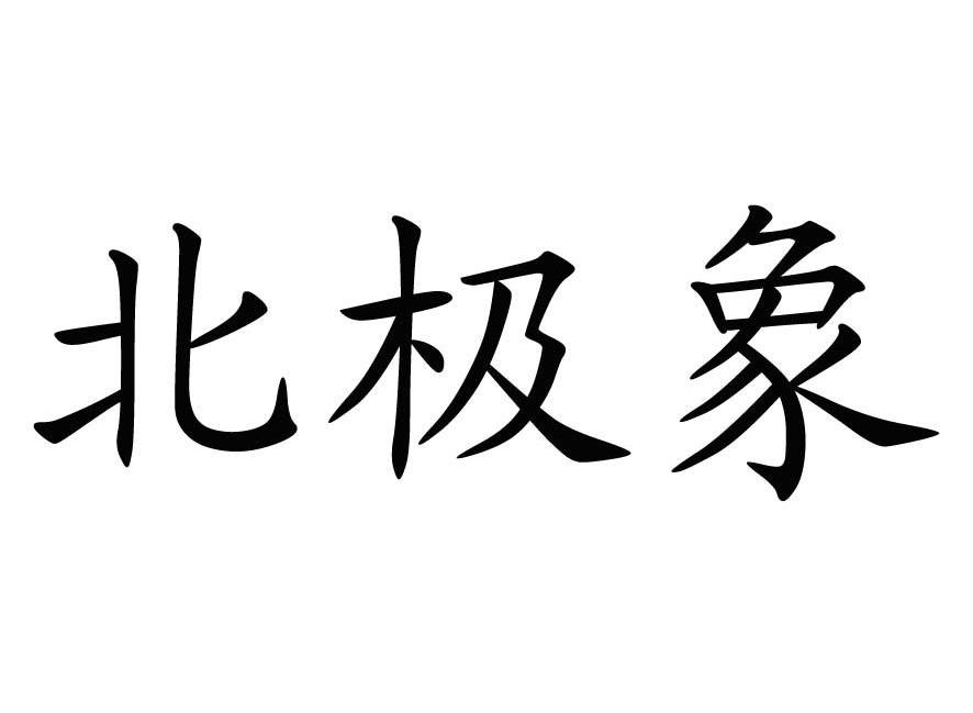 北极象