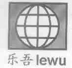 乐吾