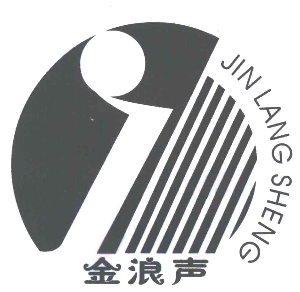 金浪声