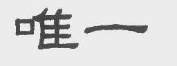 唯一